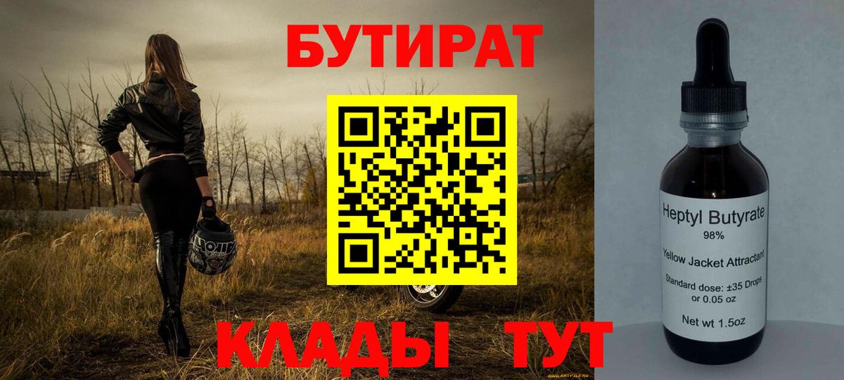БУТИРАТ 1.4BDO  Вход с VPN  Александров 