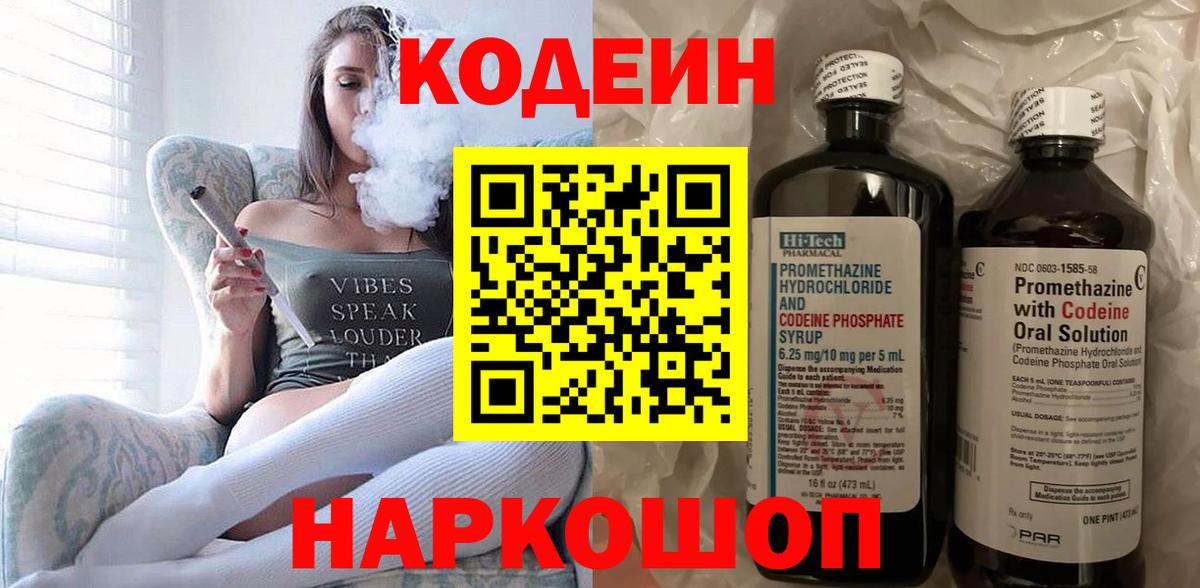 Кодеин Purple Drank Александров